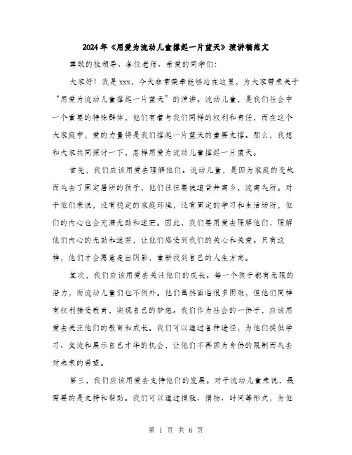 2024年《用爱为流动儿童撑起一片蓝天》演讲稿范文(三篇)