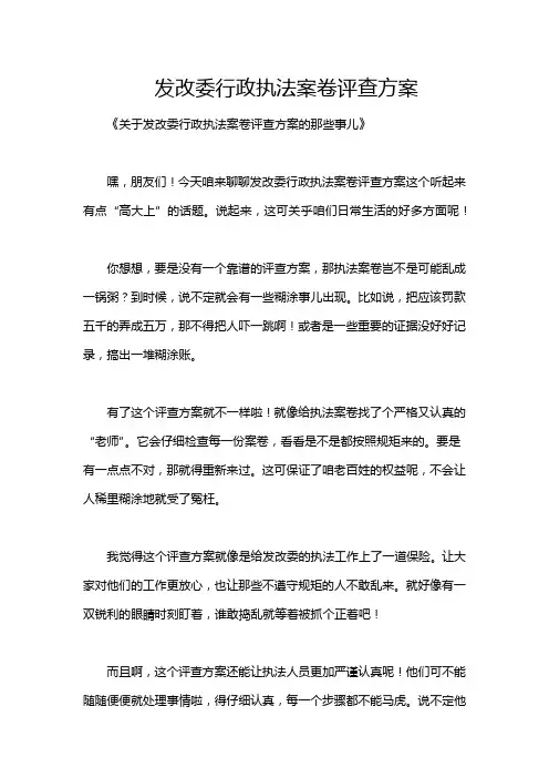 发改委行政执法案卷评查方案