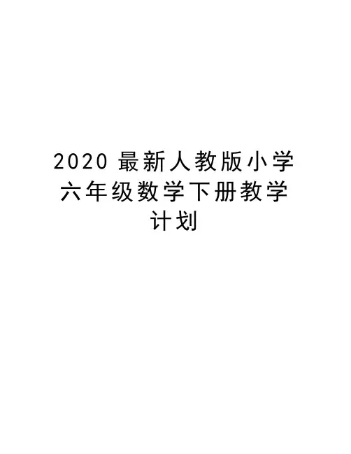 2020最新人教版小学六年级数学下册教学计划复习过程