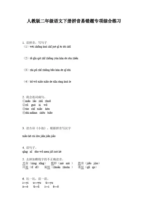 人教版二年级语文下册拼音易错题专项综合练习
