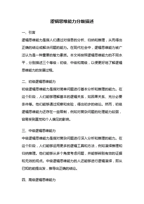 逻辑思维能力分级描述