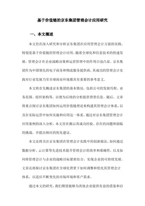 基于价值链的京东集团管理会计应用研究