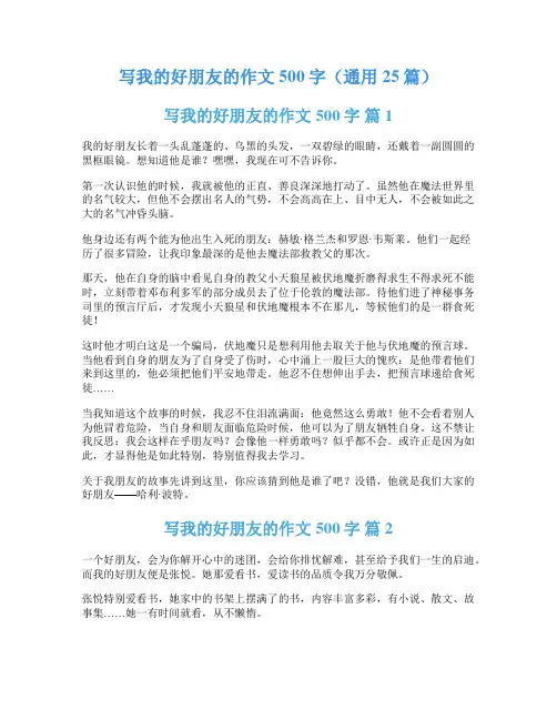 写我的好朋友的作文500字(通用25篇)