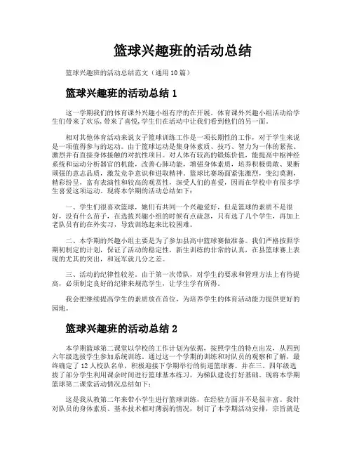篮球兴趣班的活动总结