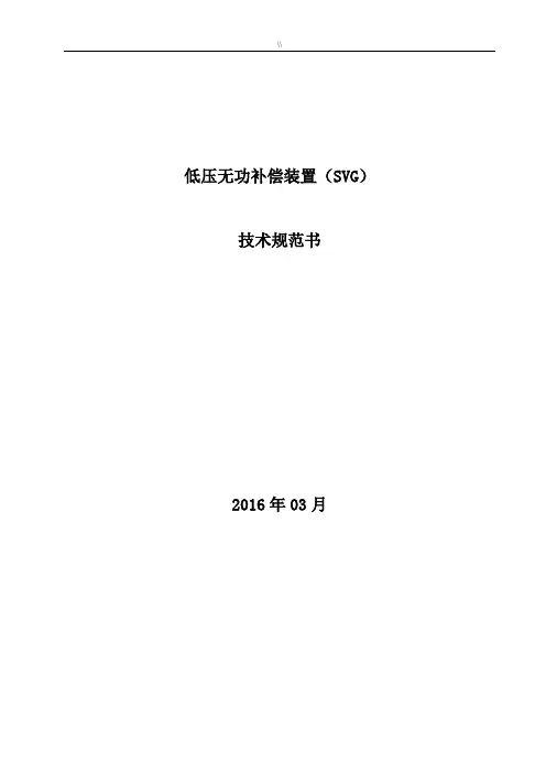低压SVG技术规范标准