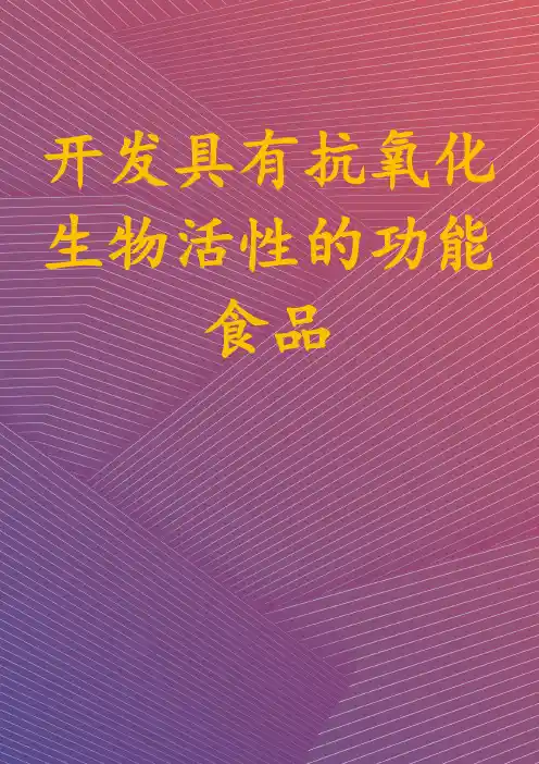开发具有抗氧化生物活性的功能食品