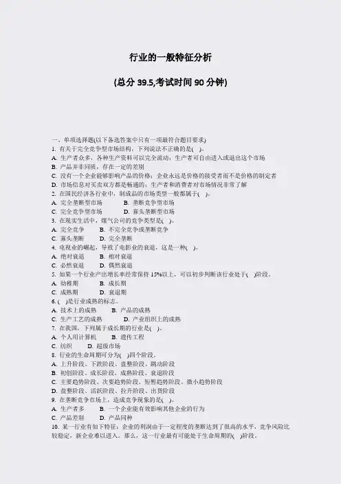 行业的一般特征分析_真题-无答案