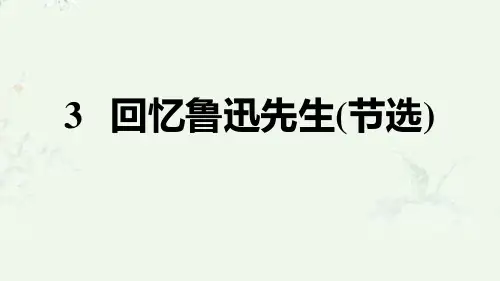 部编版七年级下册语文 第3课 回忆鲁迅先生(节选) 重点练习课后习题课件