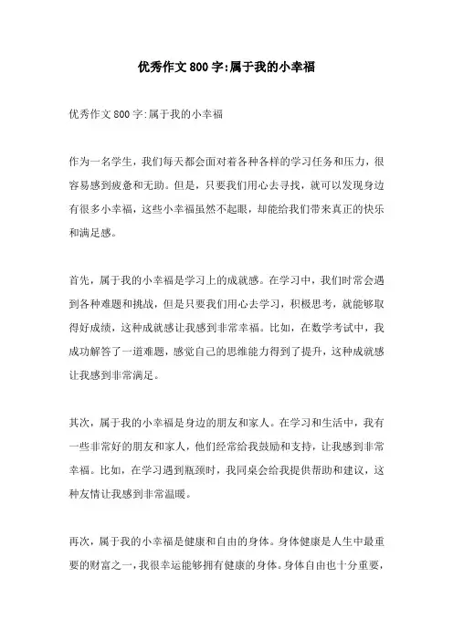 优秀作文800字属于我的小幸福