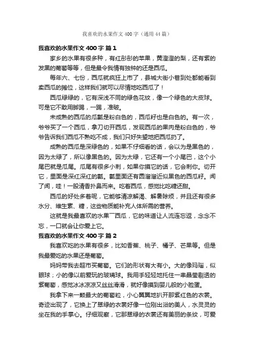 我喜欢的水果作文400字（通用44篇）