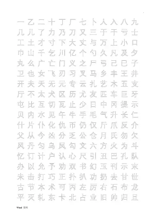 练字字帖打印版.行楷.中空.文字可替换