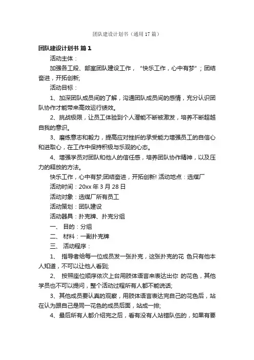 团队建设计划书（通用17篇）