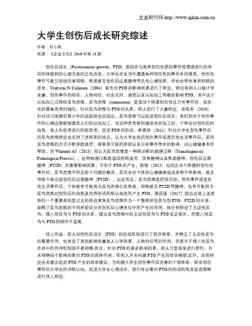 大学生创伤后成长研究综述