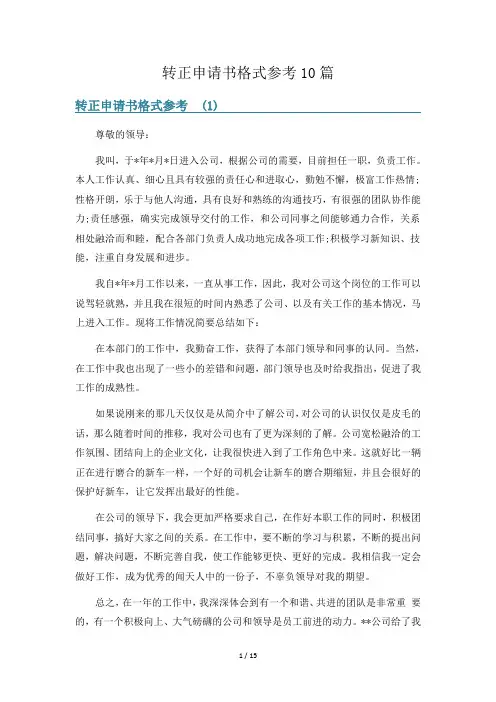 转正申请书格式参考10篇