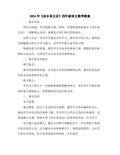 2024年《故乡是北京》四年级语文教学教案