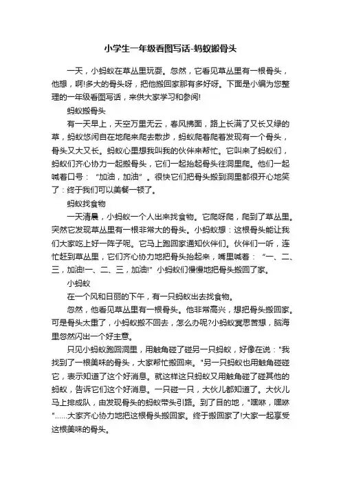 小学生一年级看图写话-蚂蚁搬骨头