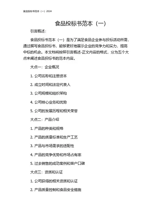 食品投标书范本(一)2024