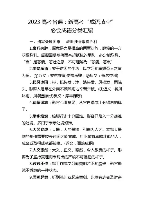 2023高考备课：新高考“成语填空”必会成语分类汇编