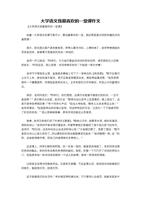 大学语文我最喜欢的一堂课作文