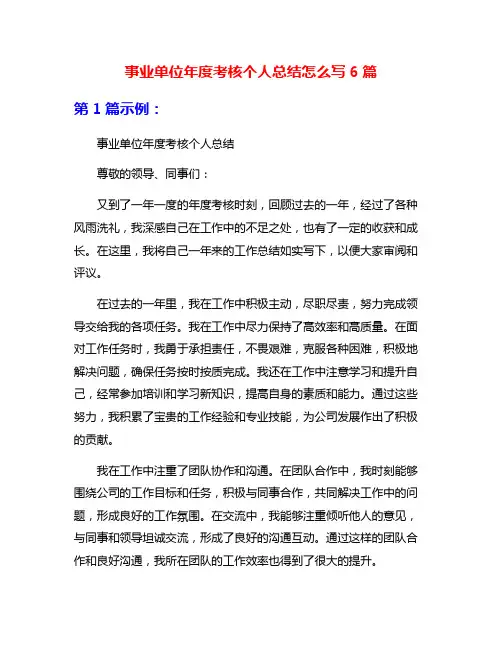 事业单位年度考核个人总结怎么写6篇