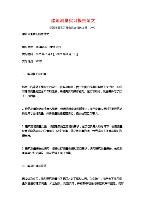 建筑测量实习报告范文2篇