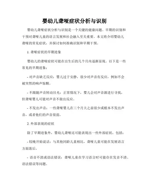 婴幼儿聋哑症状分析与识别
