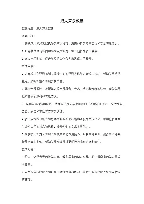 成人声乐教案