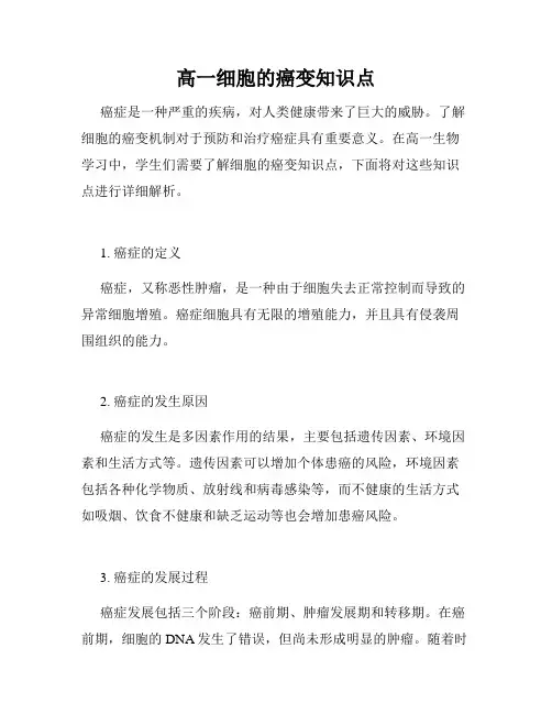 高一细胞的癌变知识点