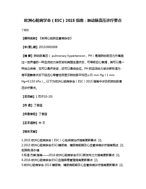 欧洲心脏病学会（ESC）2015指南：肺动脉高压诊疗要点