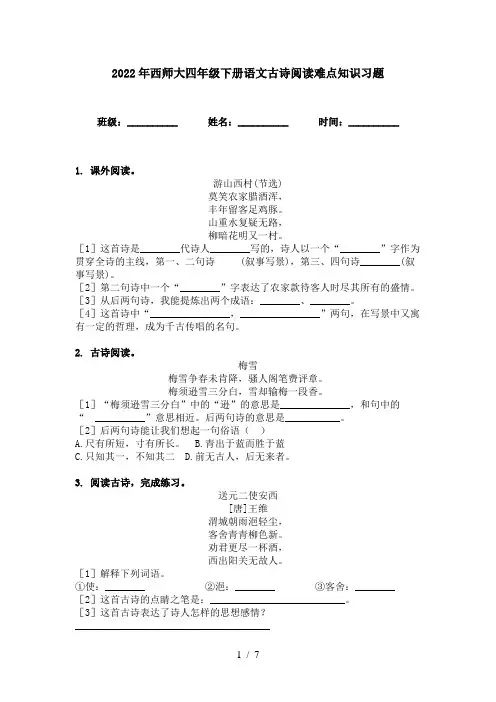 2022年西师大四年级下册语文古诗阅读难点知识习题