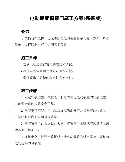 电动装置窗帘门施工方案(完善版)