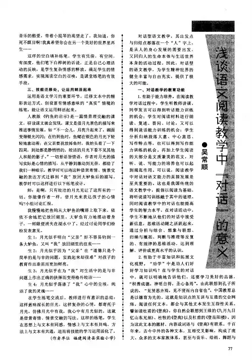 浅谈语文阅读教学中“对话”的意义