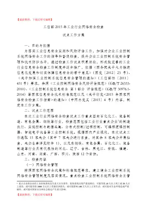 工信部2015年工业行业网络安全检查(完整资料).doc