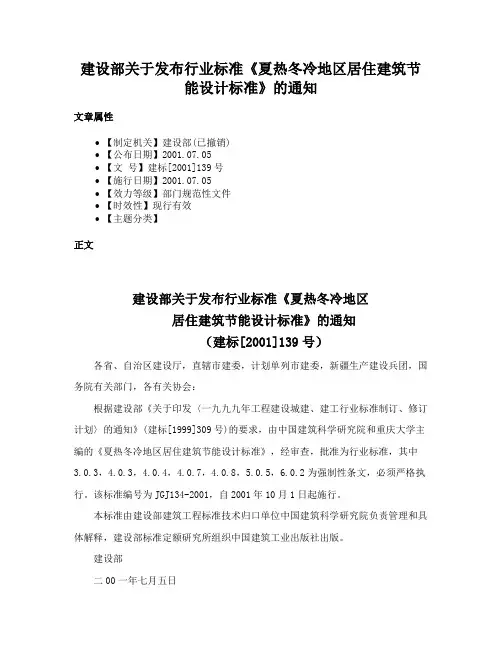 建设部关于发布行业标准《夏热冬冷地区居住建筑节能设计标准》的通知