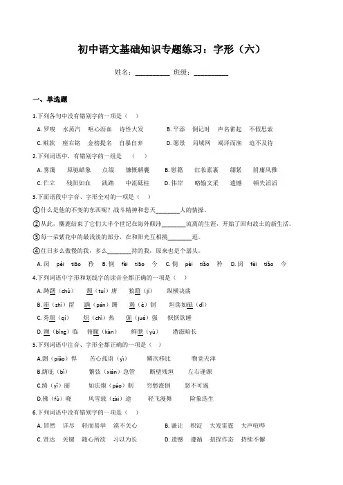 初中语文基础知识专题练习：字形(六)(Word版,含答案)