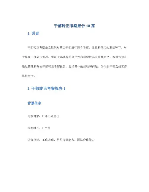 干部转正考察报告10篇