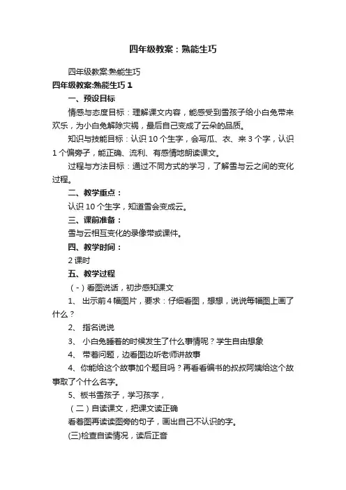 四年级教案：熟能生巧