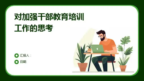 对加强干部教育培训工作的思考