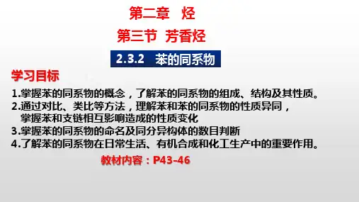 苯的同系物课件2022-2023学年下学期高二化学人教版(2019)选择性必修3