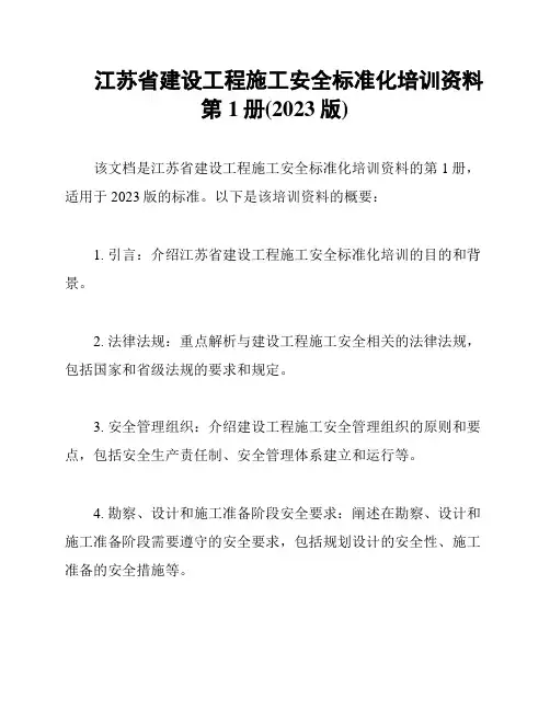 江苏省建设工程施工安全标准化培训资料第1册(2023版)