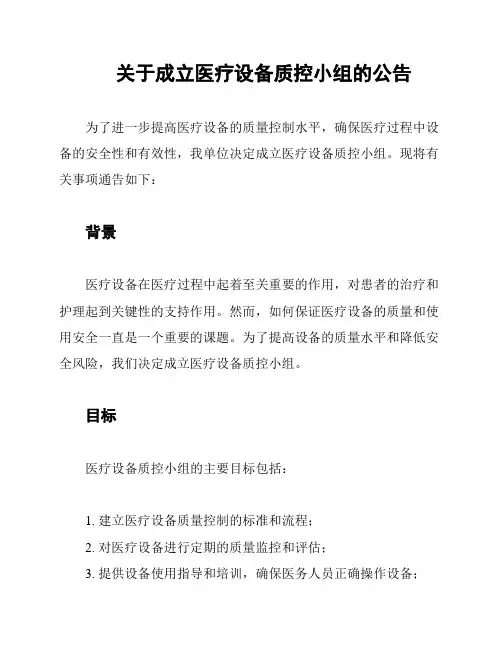 关于成立医疗设备质控小组的公告