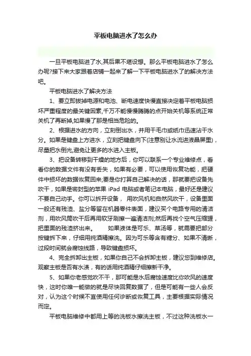 平板电脑进水了怎么办