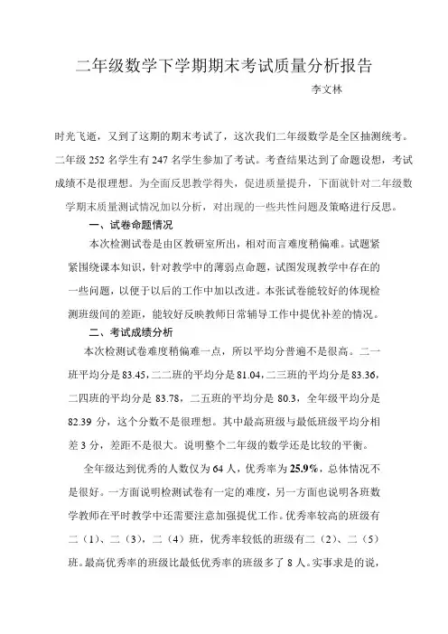 二年级数学下学期期末考试质量分析报告