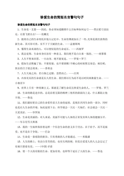 珍爱生命的简短名言警句句子