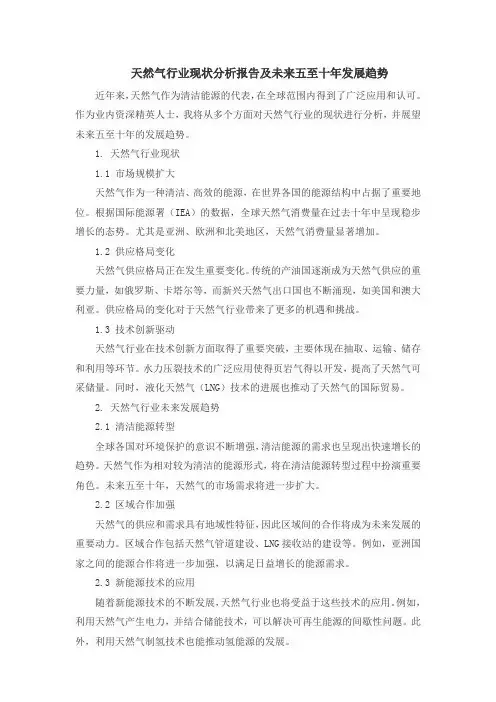 天然气行业现状分析报告及未来五至十年发展趋势