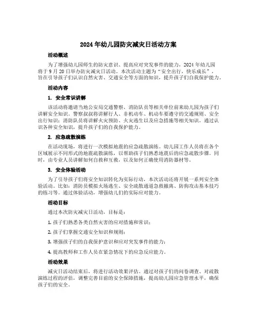 2024年幼儿园防灾减灾日活动方案