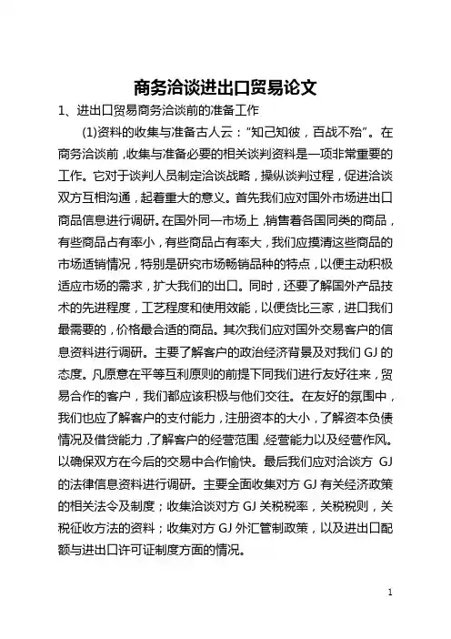 商务洽谈进出口贸易论文(全文)