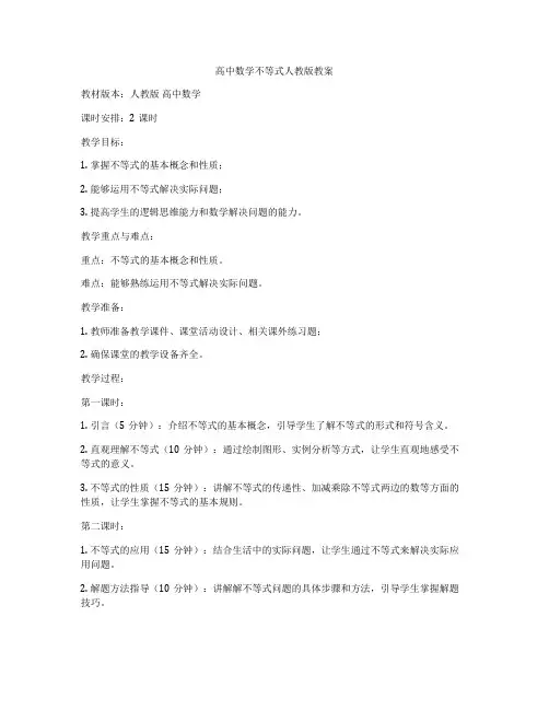 高中数学不等式人教版教案