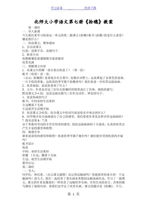 北师大小学语文第七册《拾穗》教案