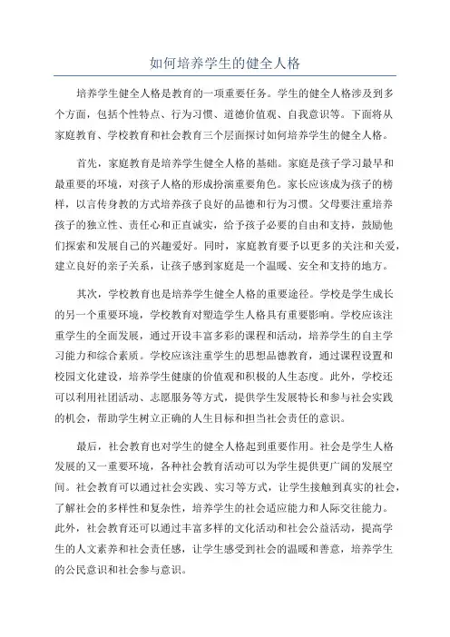 如何培养学生的健全人格